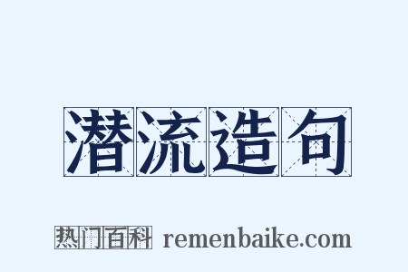 潜流造句是什么意思的图片